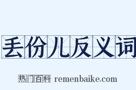 丢份儿反义词是什么意思的图片